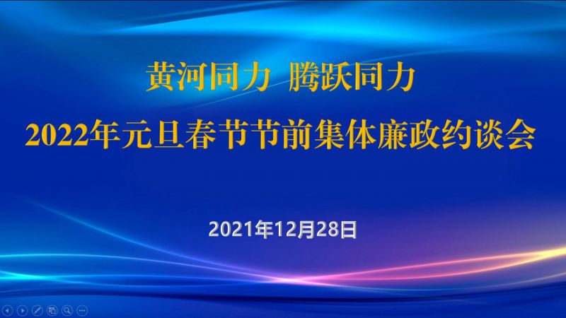 
				   
					黃河同力、騰躍同力紀委召開(kāi)2022年元旦春節節前集體廉政約談會(huì )
				 
